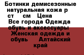 Ботинки демисезонные натуральная кожа р.40 ст.26 см › Цена ­ 1 200 - Все города Одежда, обувь и аксессуары » Женская одежда и обувь   . Алтайский край